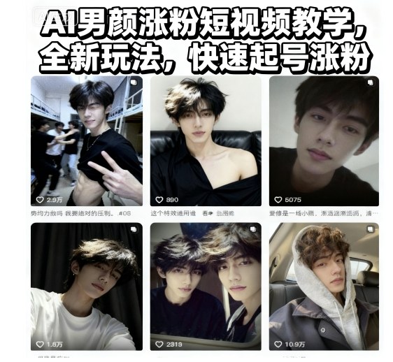 AI男颜涨粉短视频教学,全新玩法,快速起号涨粉-吾爱云课堂